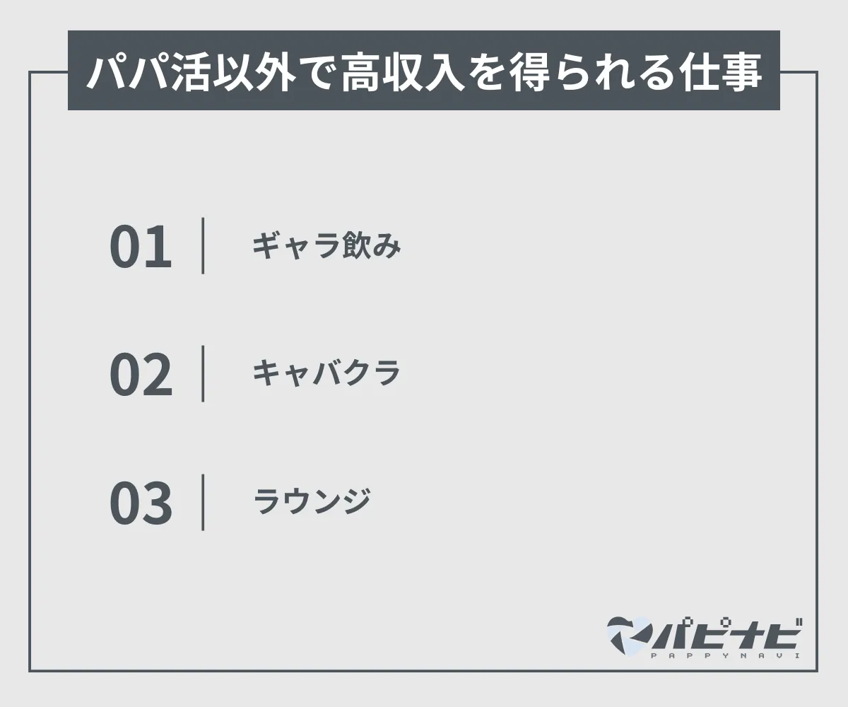 パパ活以外で高収入を得られる仕事