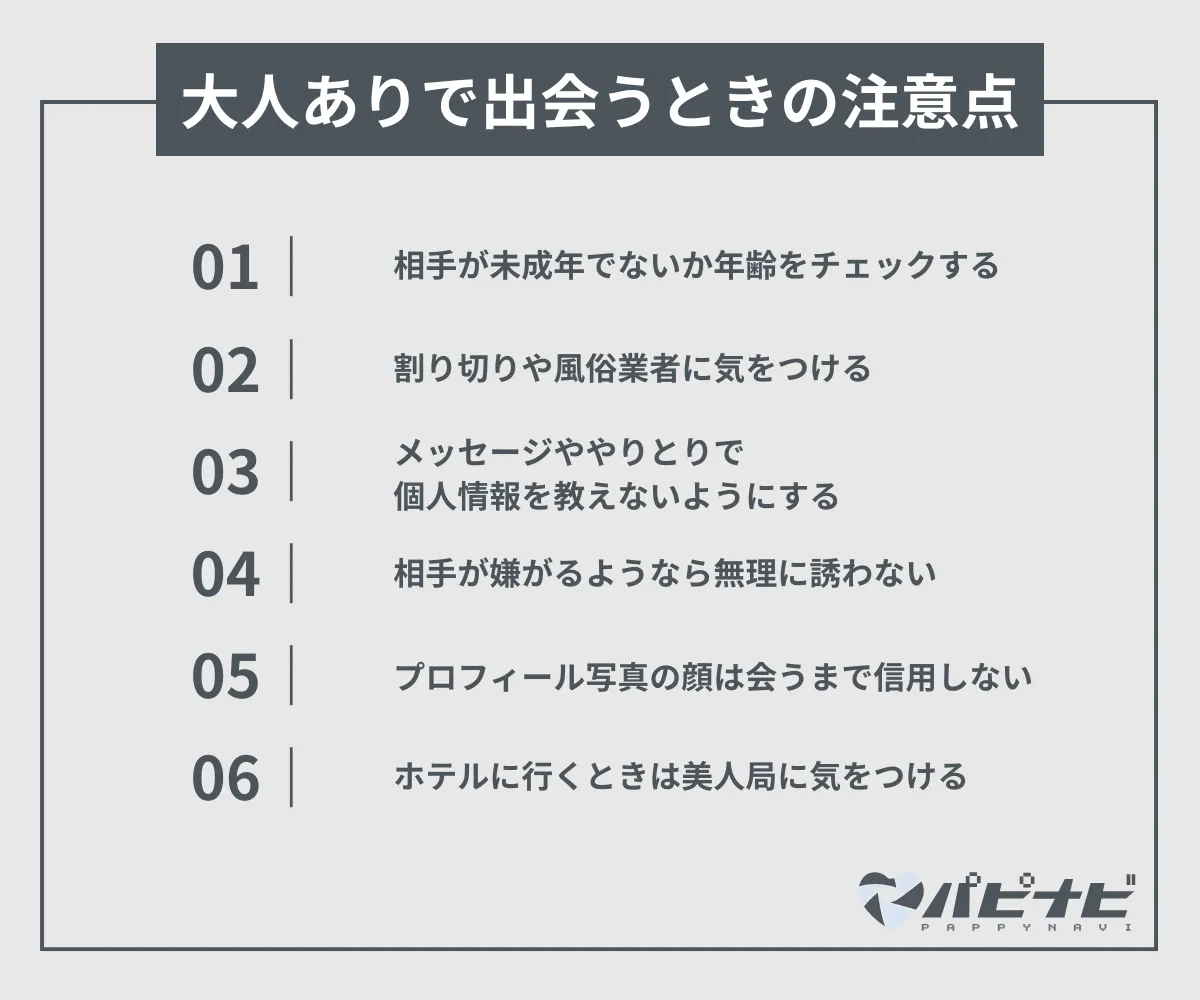 パパ活で大人ありで出会うときの注意点