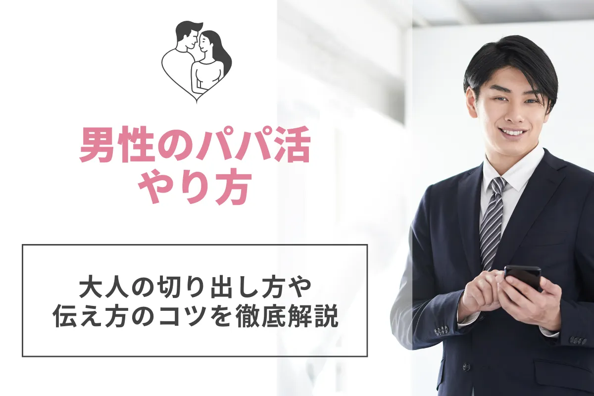 男性必見パパ活のやり方！大人の切り出し方や伝え方のコツを徹底解説