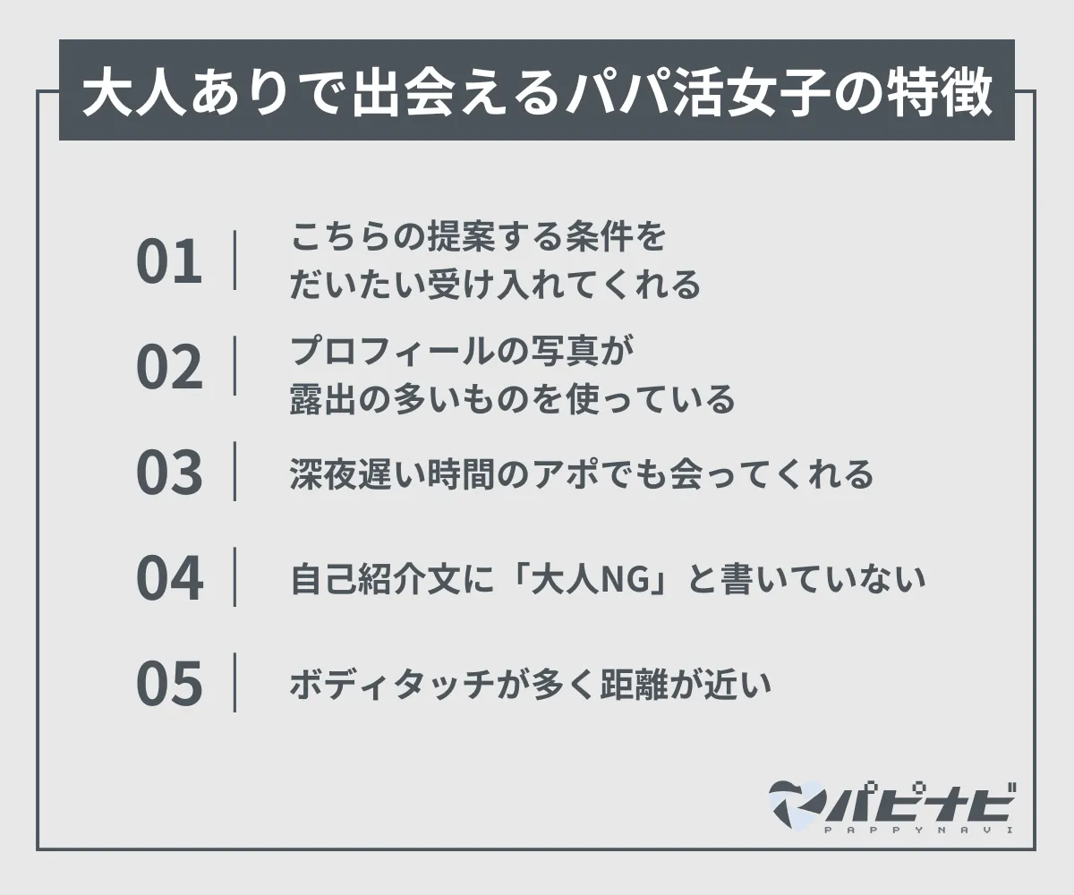 大人ありで出会えるパパ活女子の特徴や見分け方
