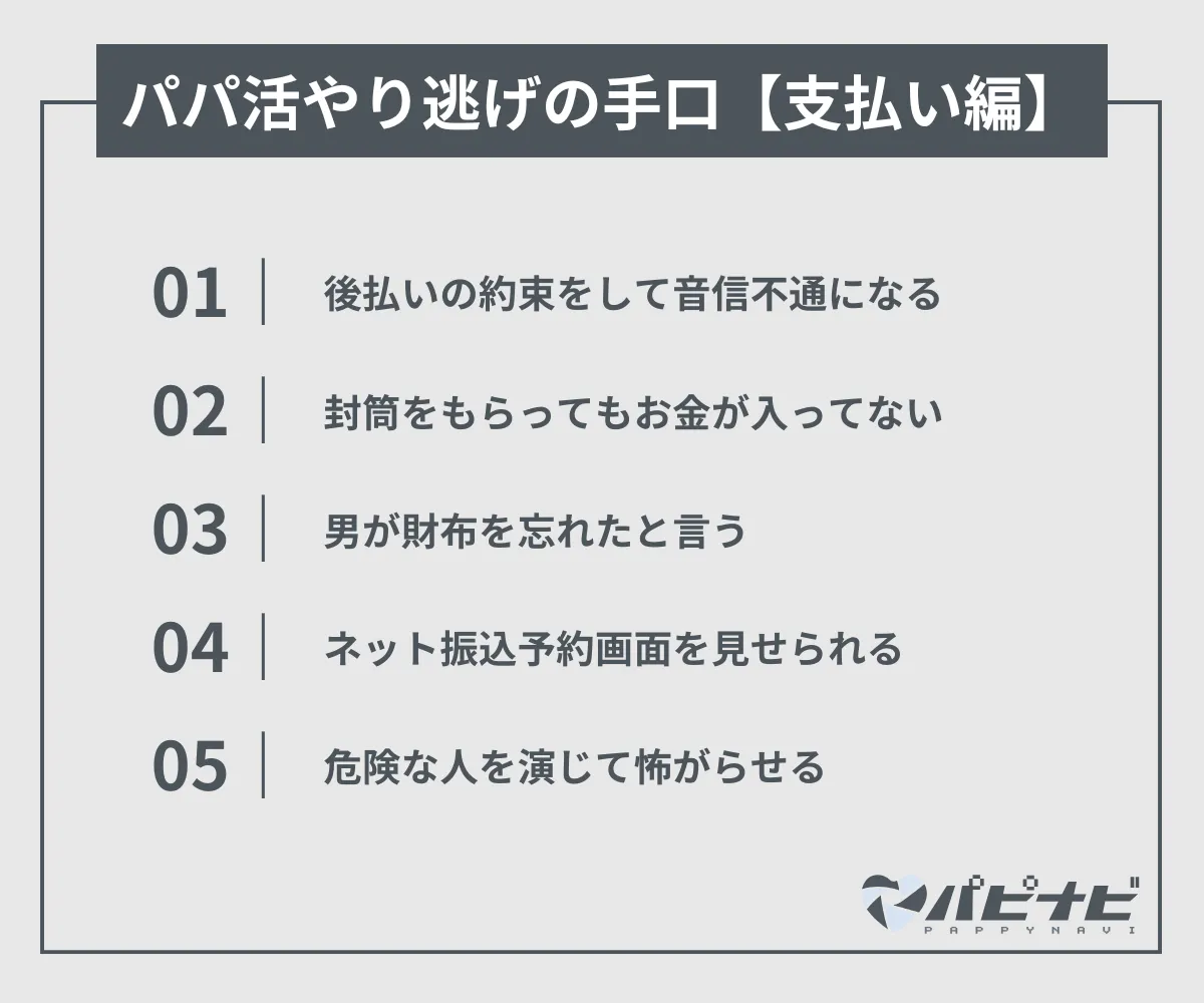 パパ活やり逃げの手口【支払い詐欺編】