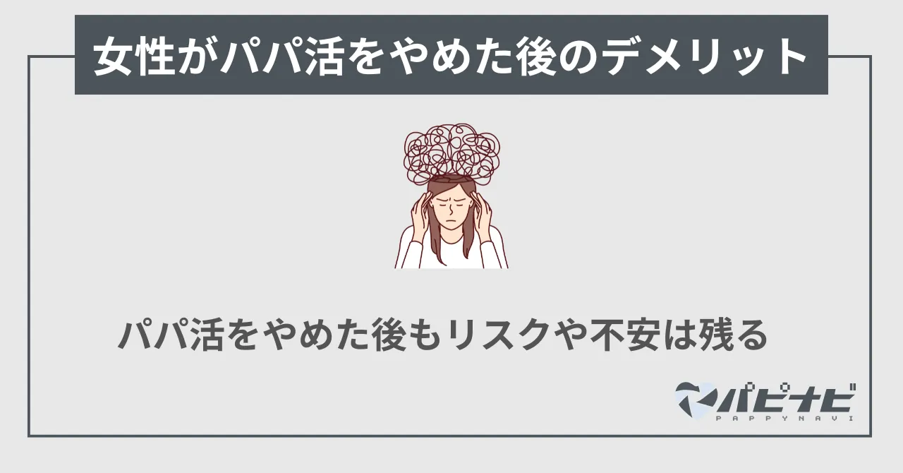 【女性】パパ活をやめた後のデメリット