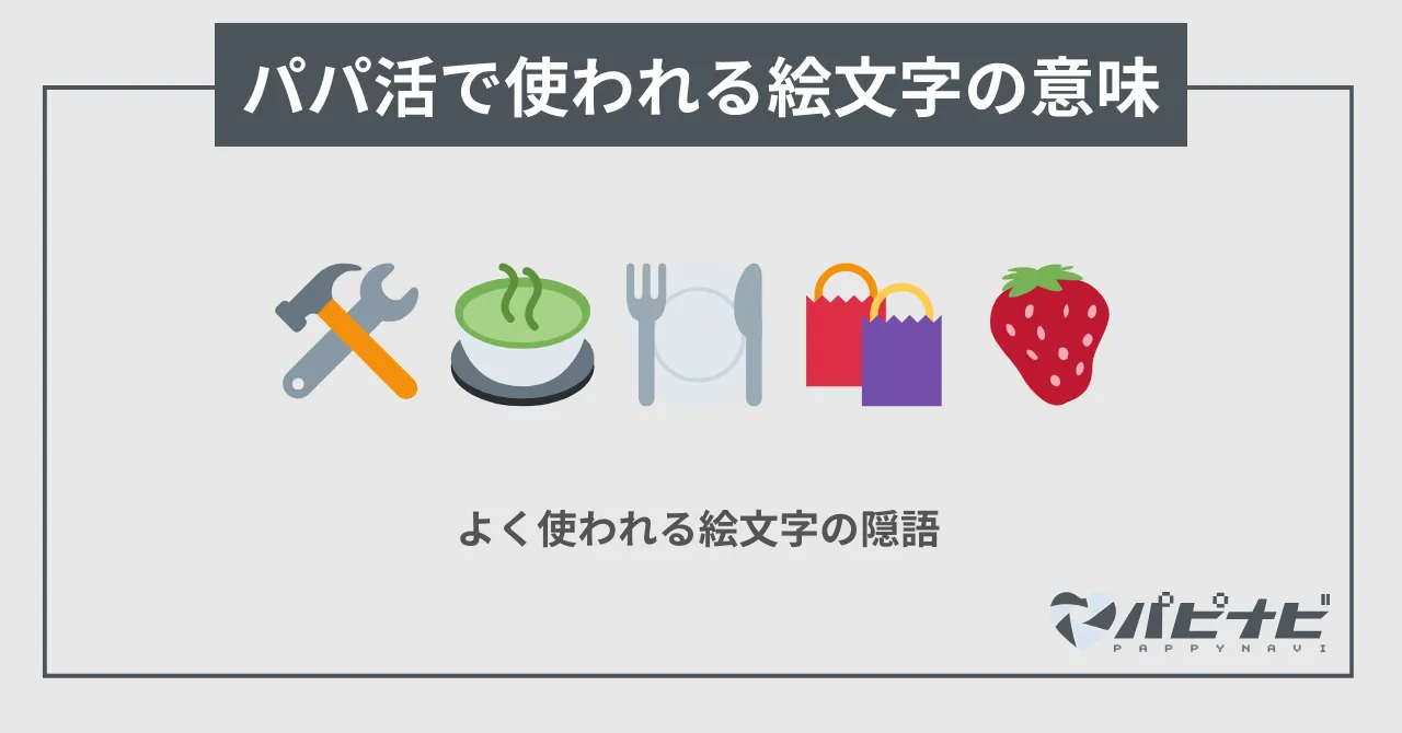 パパ活や援助交際でよく使われる絵文字の意味