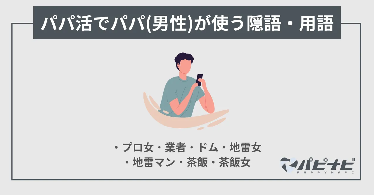 パパ活でパパ(男性)が使う隠語・用語