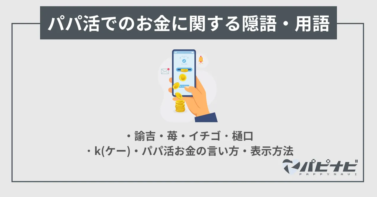 パパ活でのお金に関する隠語・用語