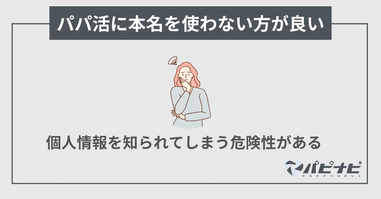 パパ活に本名を使わない方が良い理由