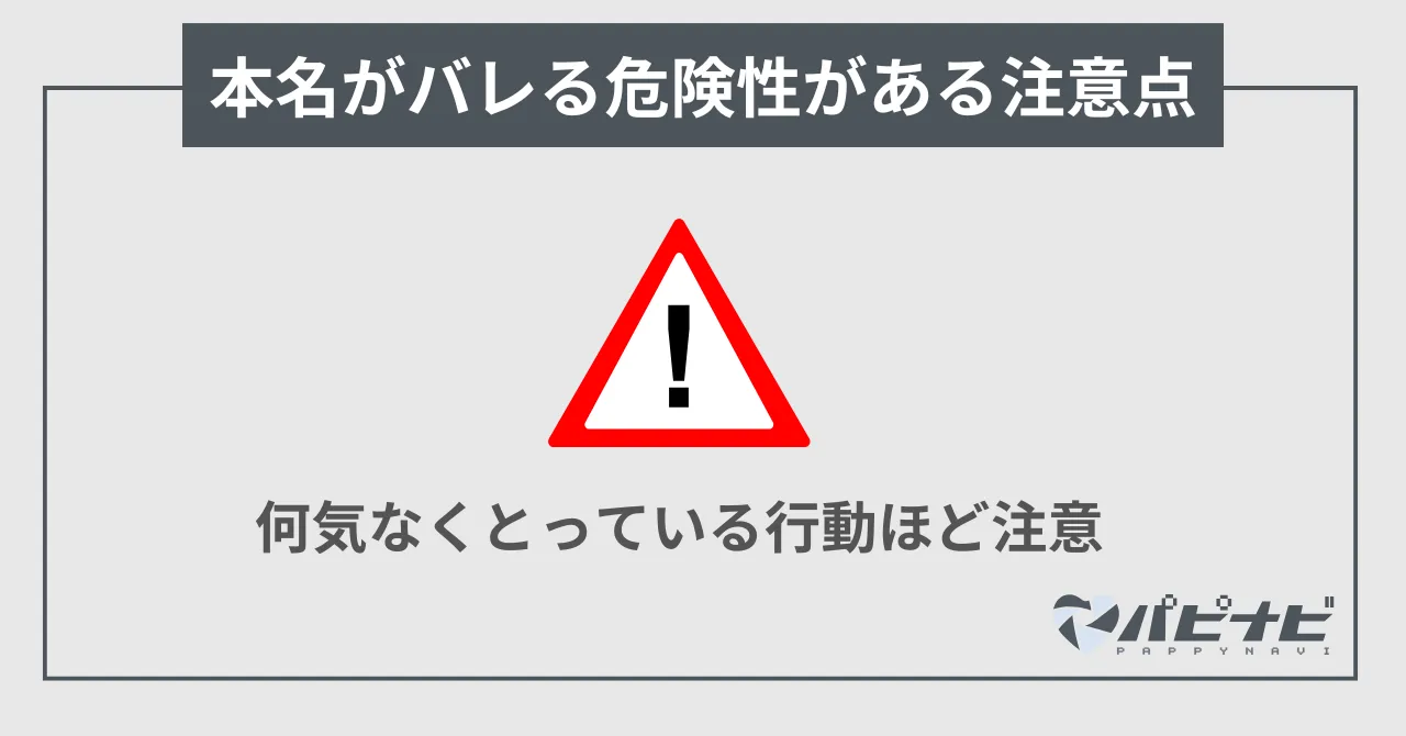 本名がバレる危険性がある注意点