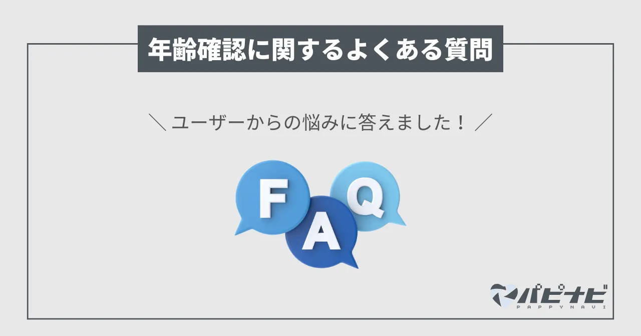 ペイターズの年齢確認についてよくある質問