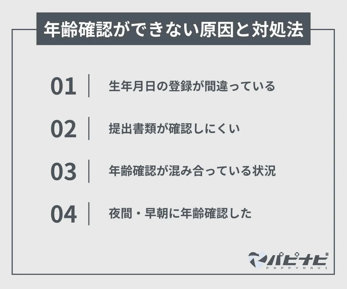 ペイターズの年齢確認ができない原因と対処法