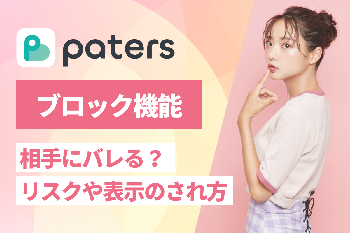 ペイターズ(paters)のブロック機能！相手にバレる？リスクや表示のされ方