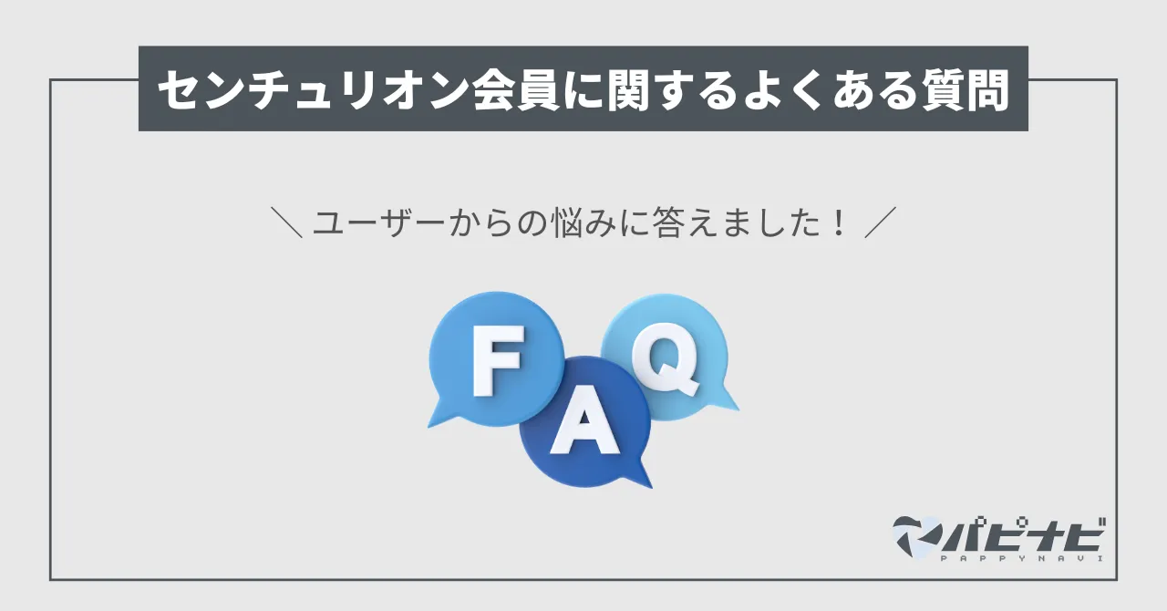 ペイターズのセンチュリオン会員についての質問