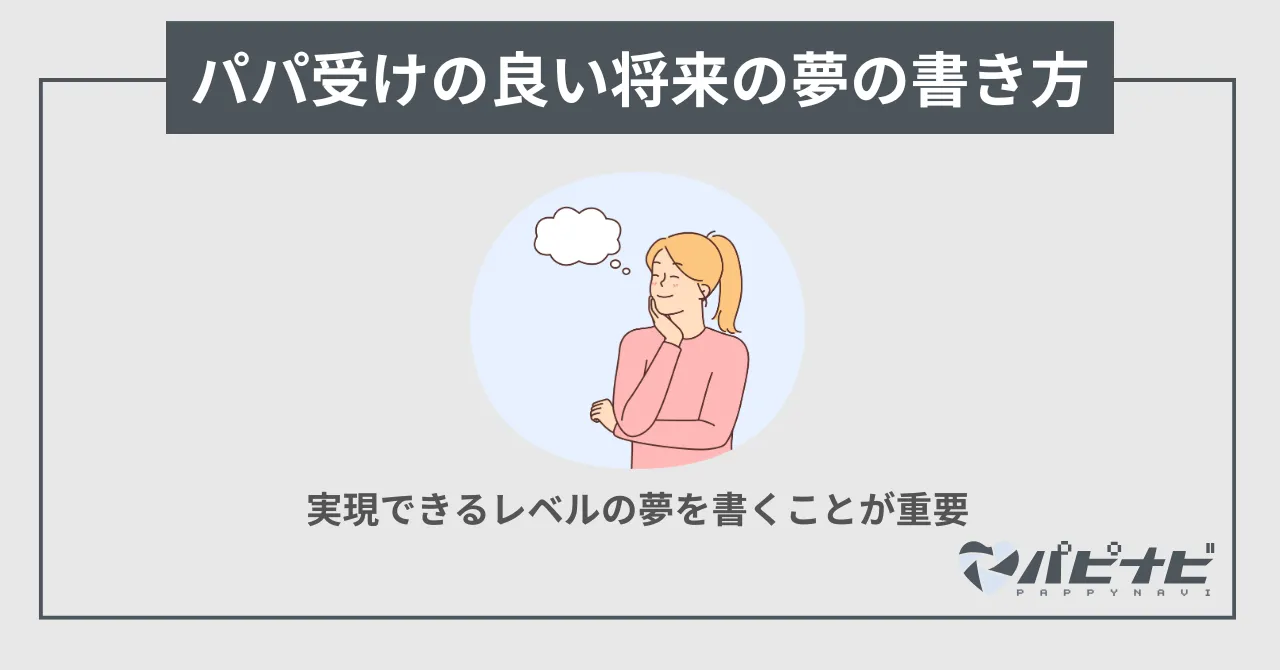 ペイターズのパパ受けの良い将来の夢の書き方