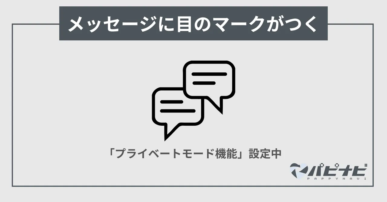 ペイターズのメッセージに目のマークがつく