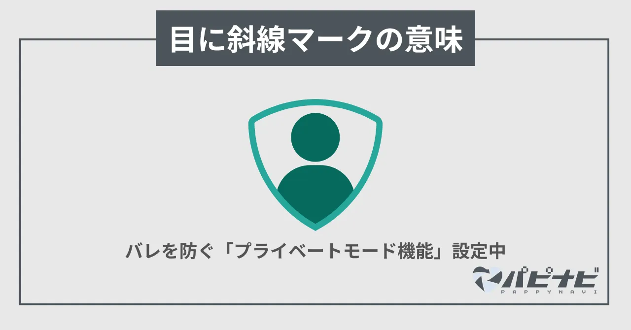 ペイターズの目に斜線マークの意味