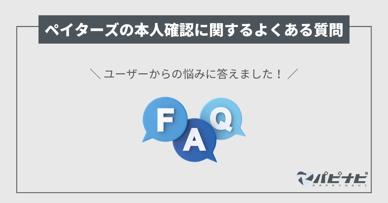 ペイターズの本人確認についてのよくある質問