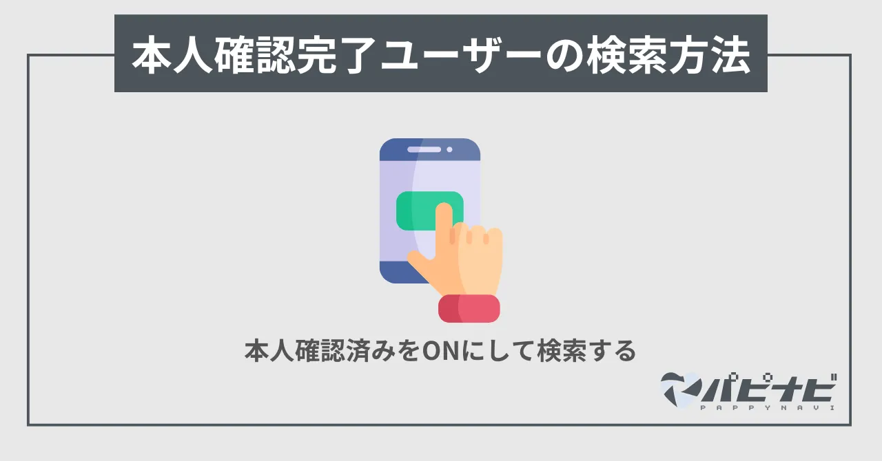 ペイターズの本人確認完了ユーザーの検索方法