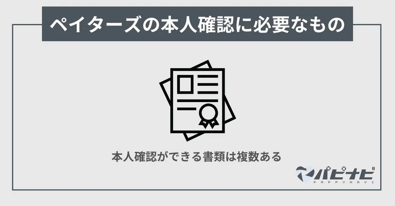 ペイターズの本人確認に必要なもの