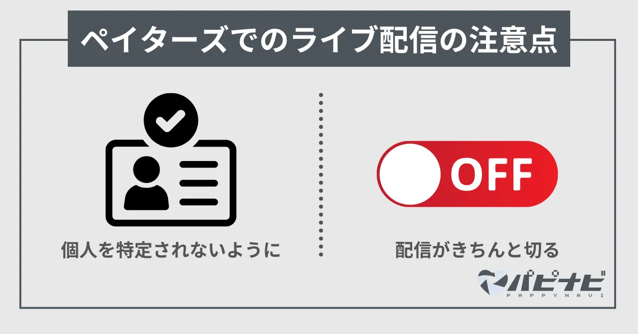 ペイターズでのライブ配信の注意点