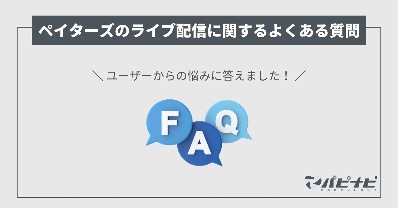 ペイターズのライブ配信に関する質問