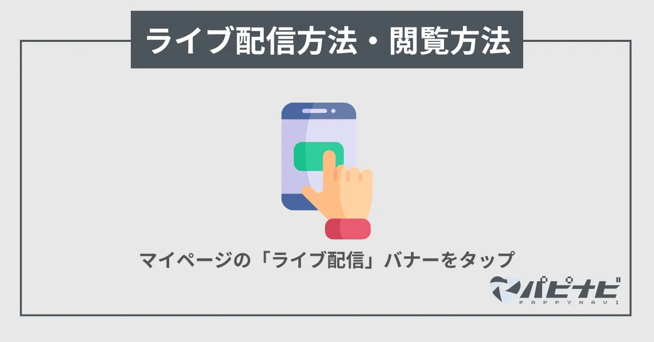 ペイターズのライブ配信方法・閲覧方法