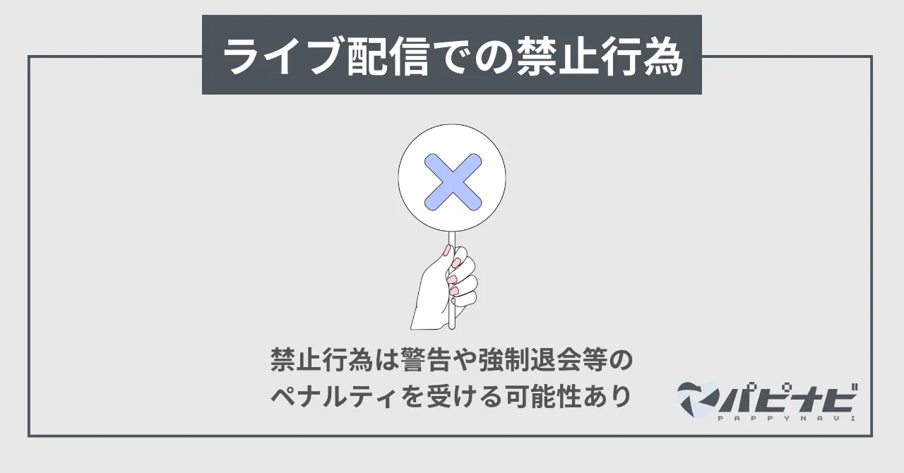 ペイターズのライブ配信での禁止行為