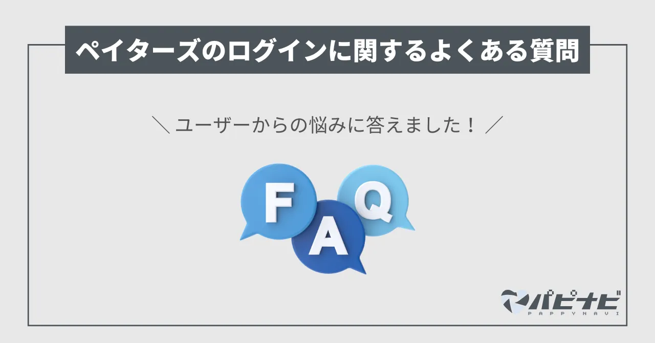 ペイターズのログインに関する質問