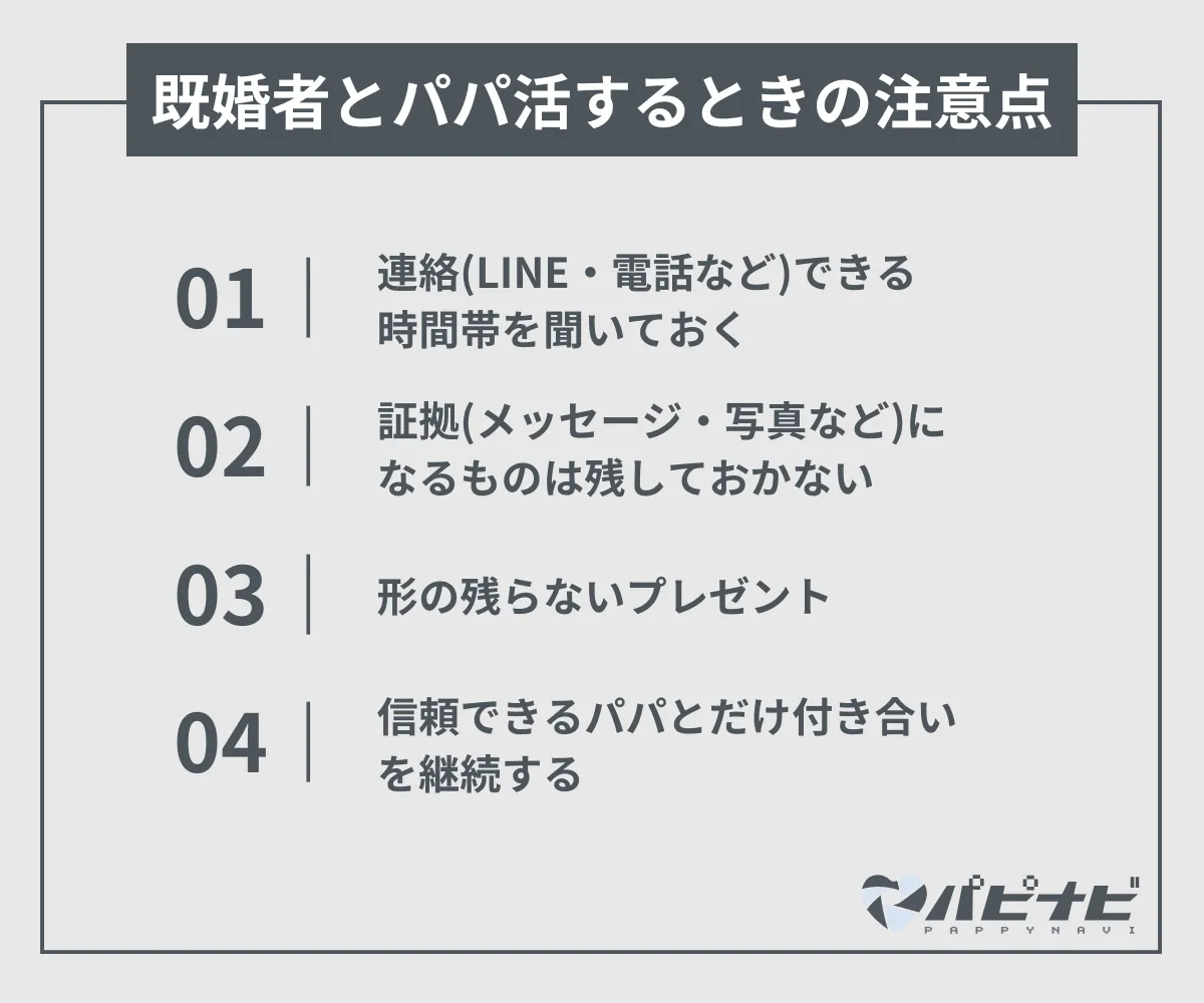 ペイターズで既婚者とパパ活するときの注意点