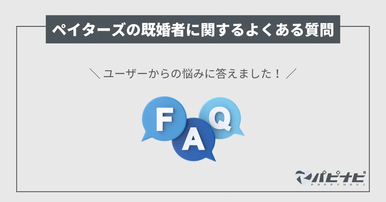 ペイターズの既婚者に関するQ＆A