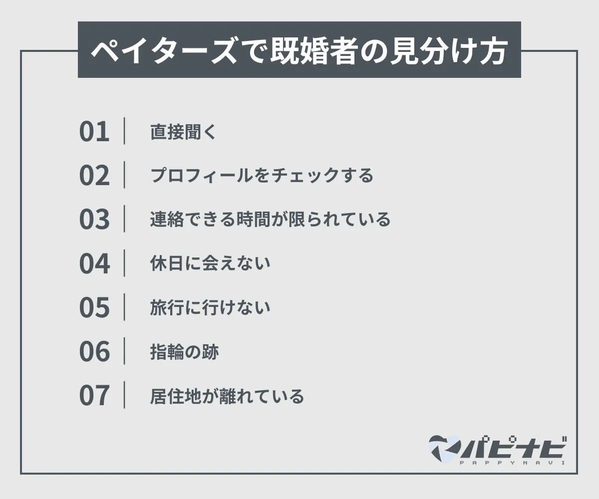 ペイターズで既婚者の見分け方