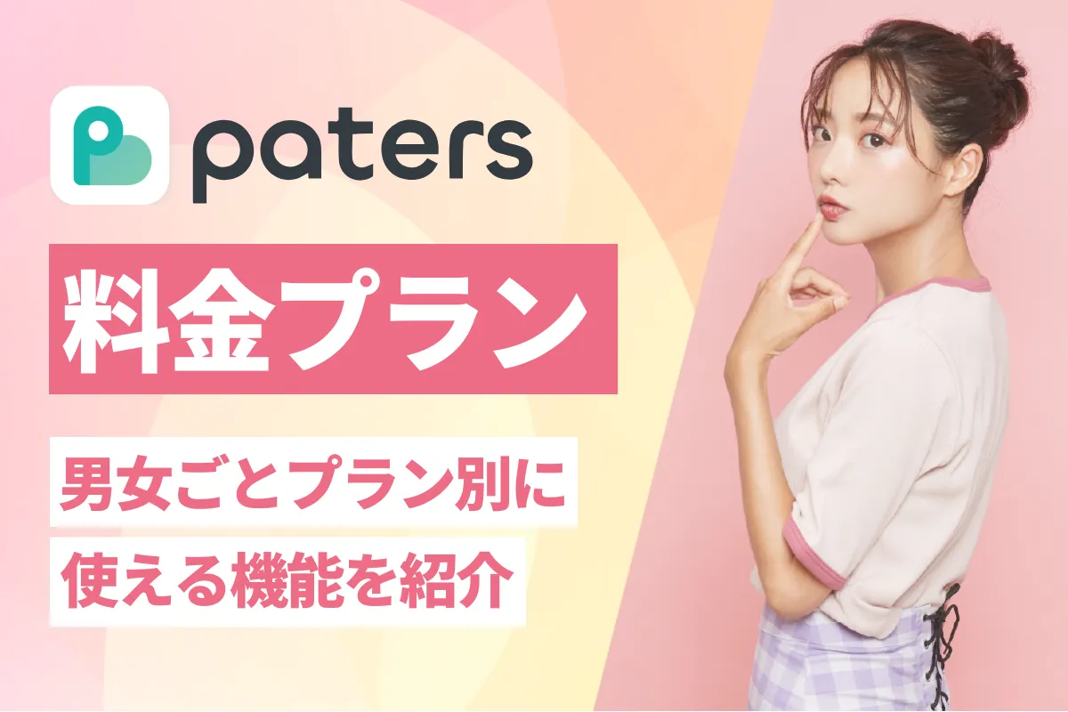 ペイターズ(paters)の料金表！男女ごとプラン別に使える機能を紹介