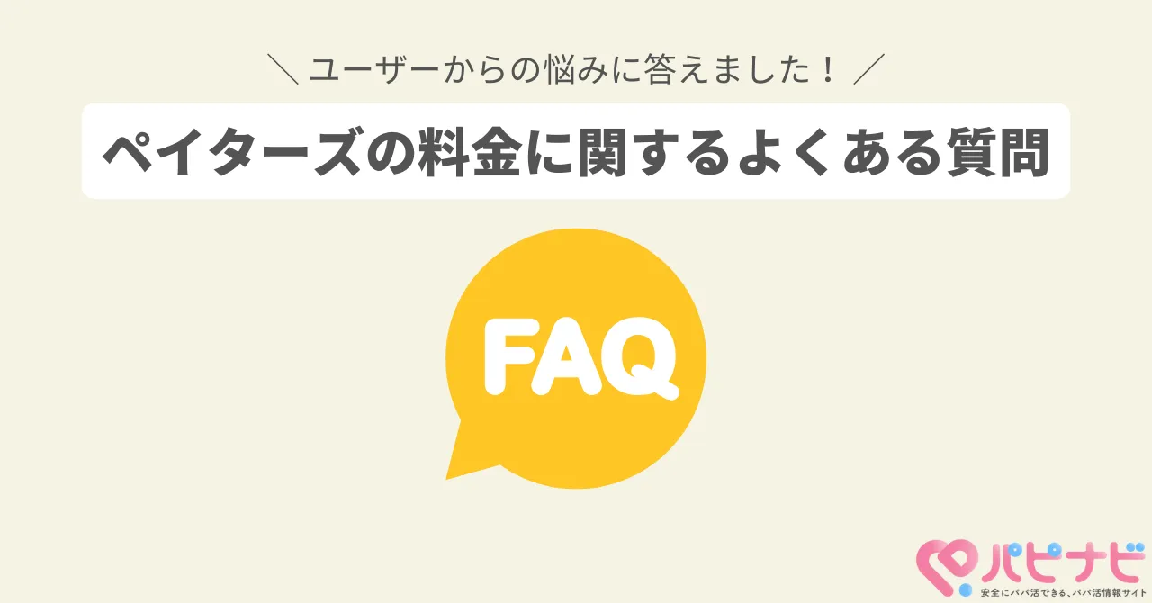 ペイターズの料金に関するよくある質問