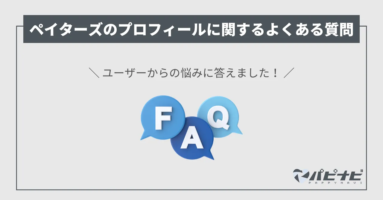 ペイターズのプロフィールに関するQ＆A