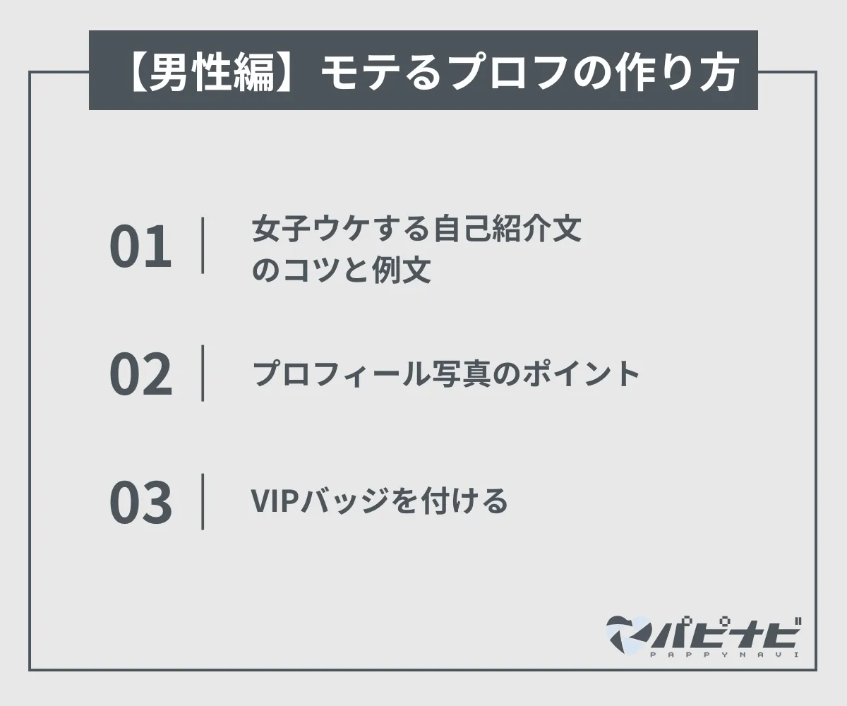 【男性編】パパ活女子にモテるプロフィールの作り方