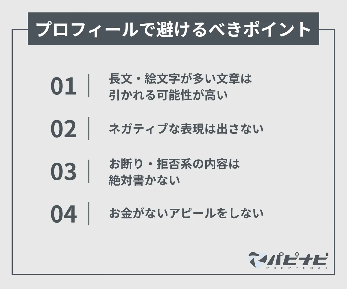 ペイターズのプロフィールで避けるべきポイント｜NGな例文も紹介