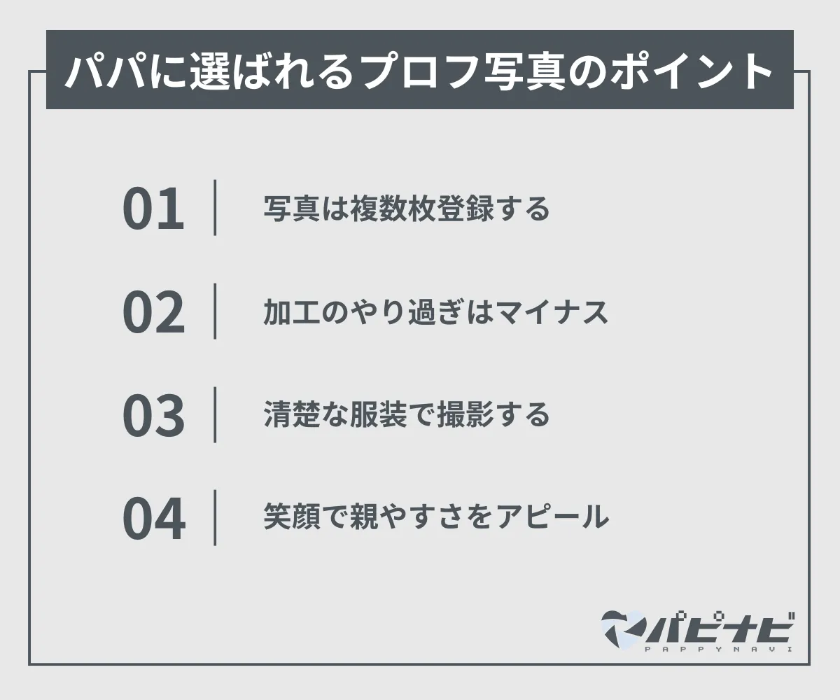 パパに選ばれるプロフ写真のポイント