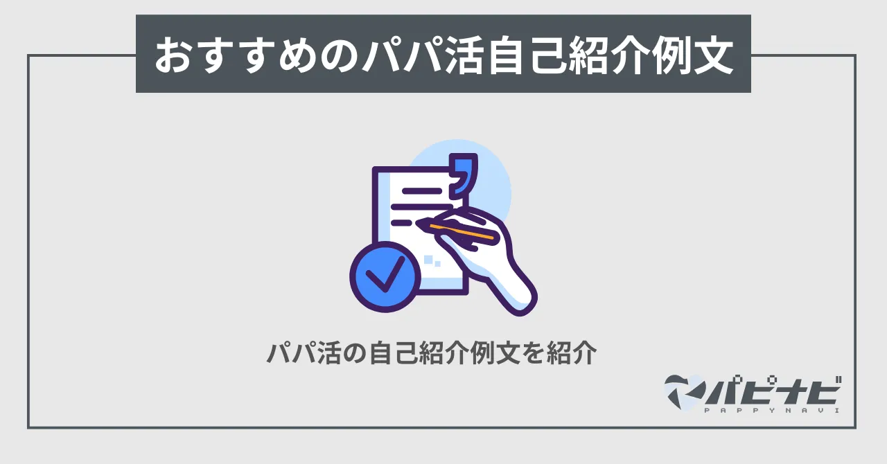 コピペOK！おすすめのパパ活自己紹介例文