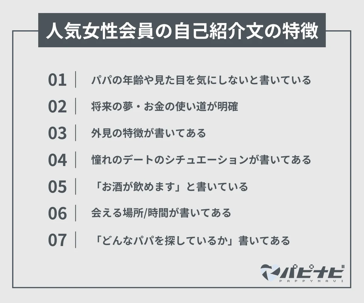 ペイターズ人気女性会員の自己紹介文の特徴