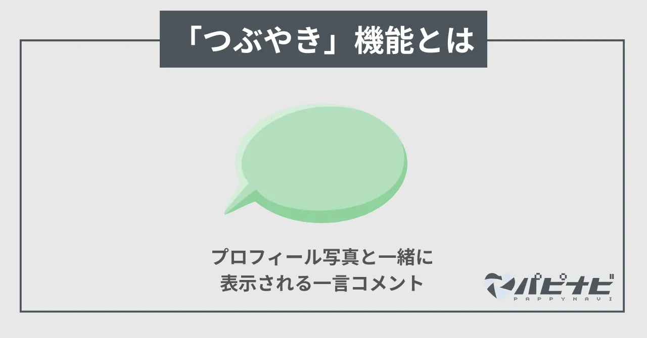 ペイターズの「つぶやき」とは