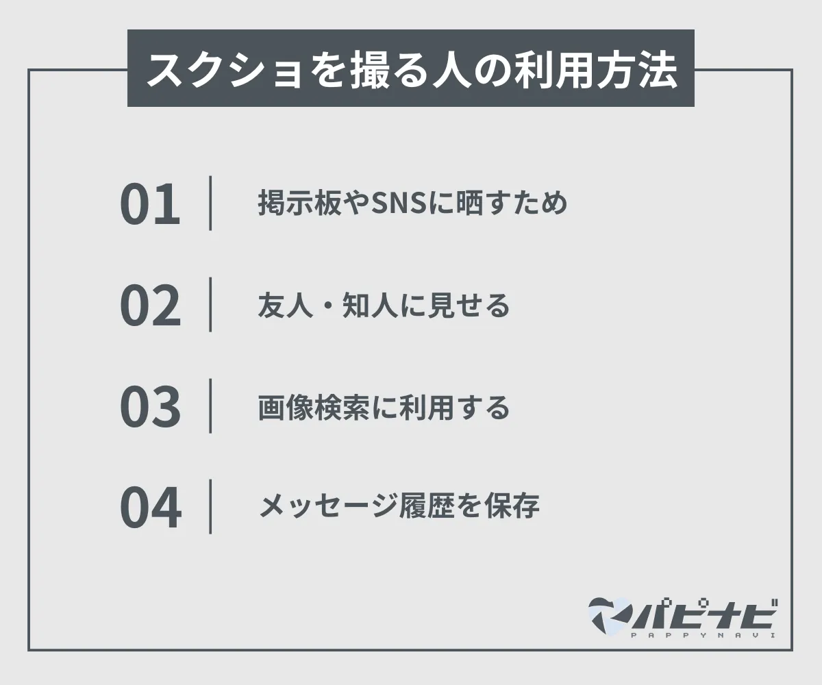 ペイターズでスクショを撮る人の利用方法