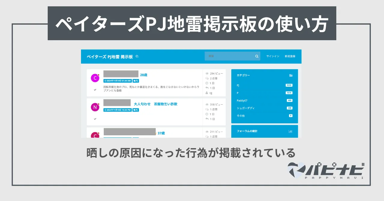 ペイターズPJ地雷掲示板の使い方