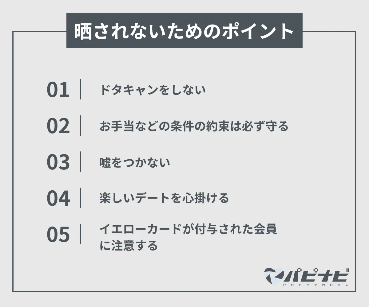 パパ活で晒し掲示板に晒されないためのポイント