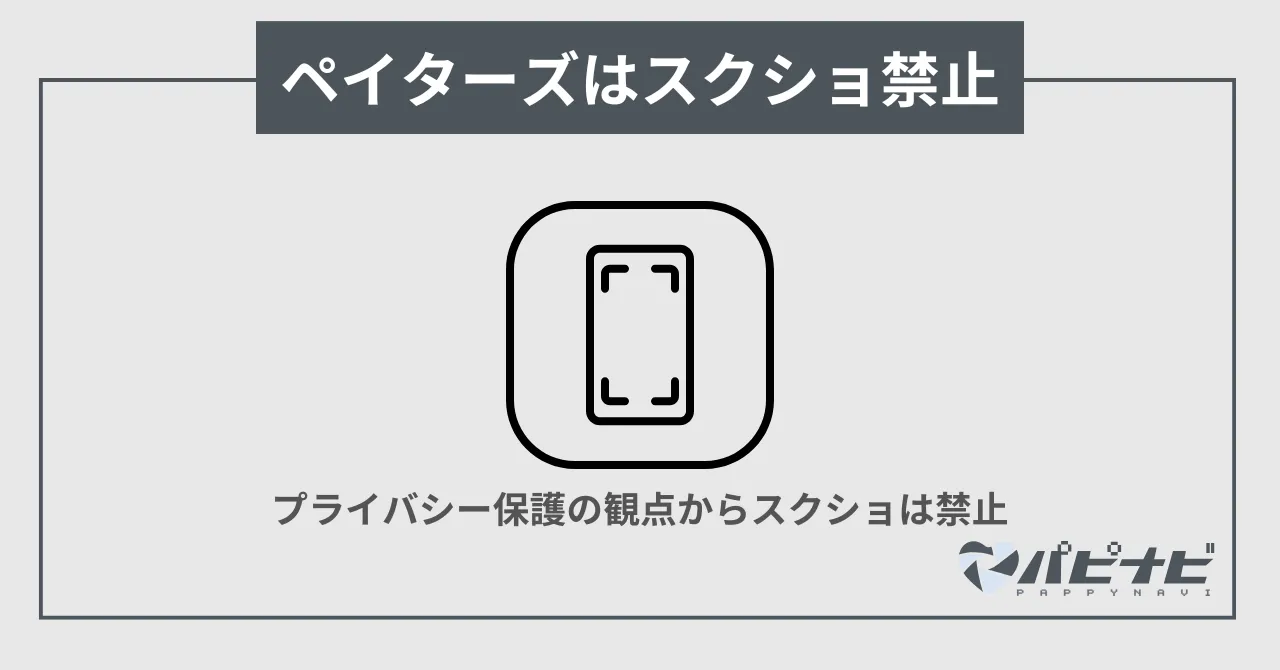 ペイターズはスクショ禁止