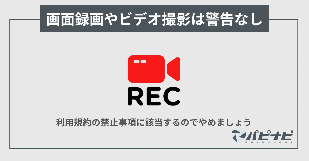 ペイターズは画面録画やビデオ撮影は可能？