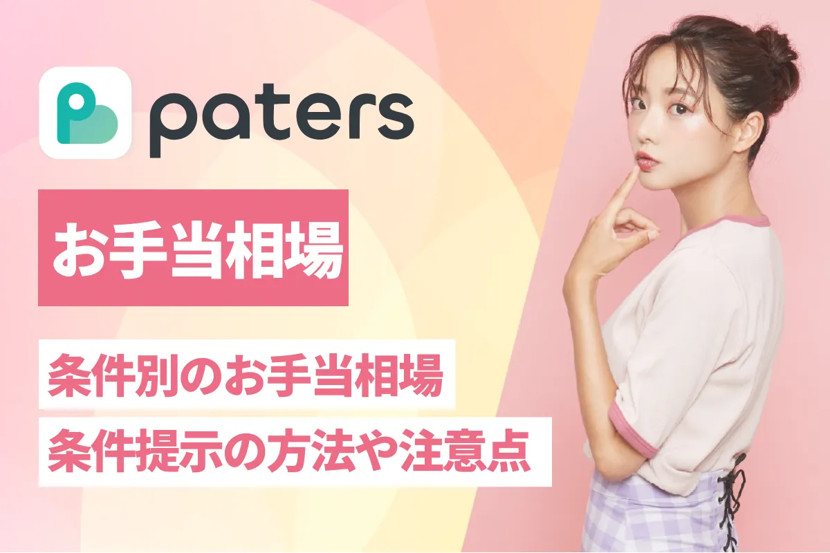 【2024年】ペイターズ(paters)のお手当相場｜金額交渉の極意も≪条件別≫