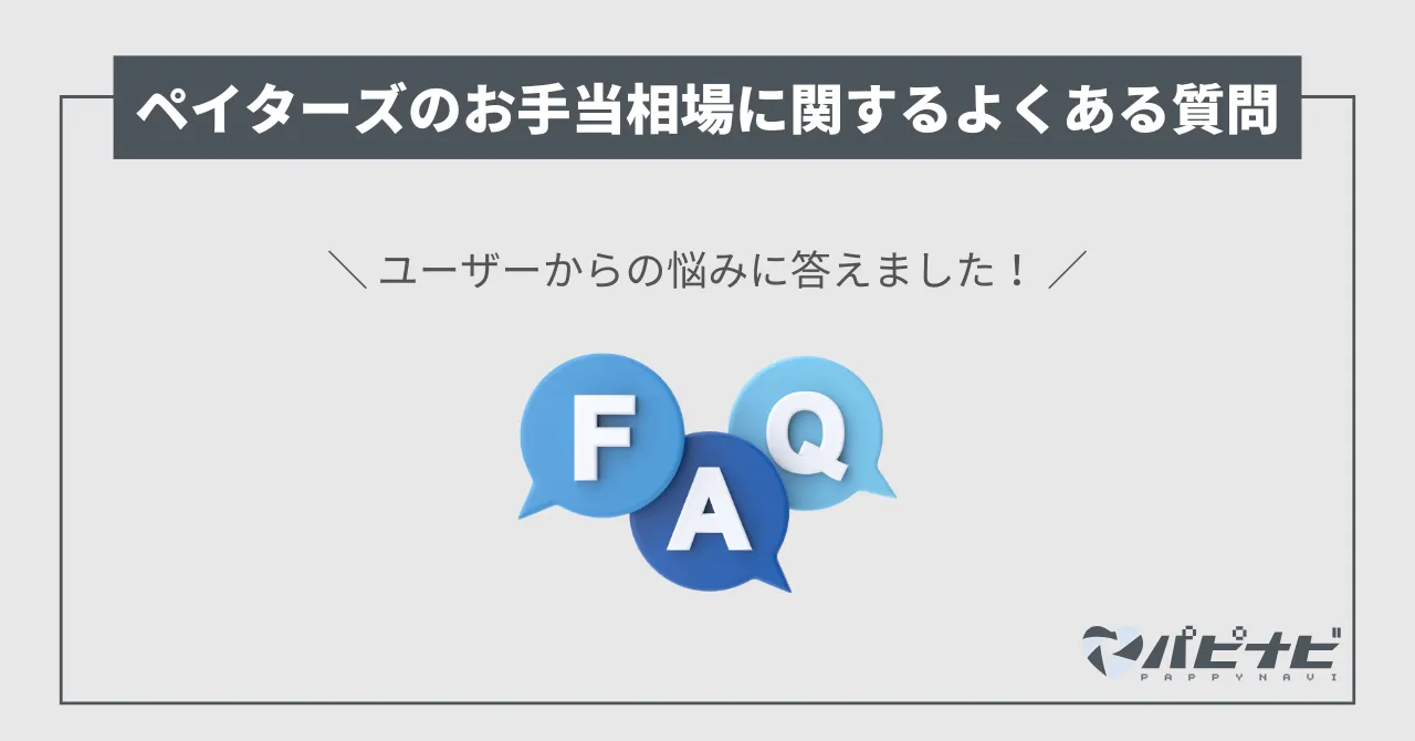 ペイターズお手当相場のよくある質問