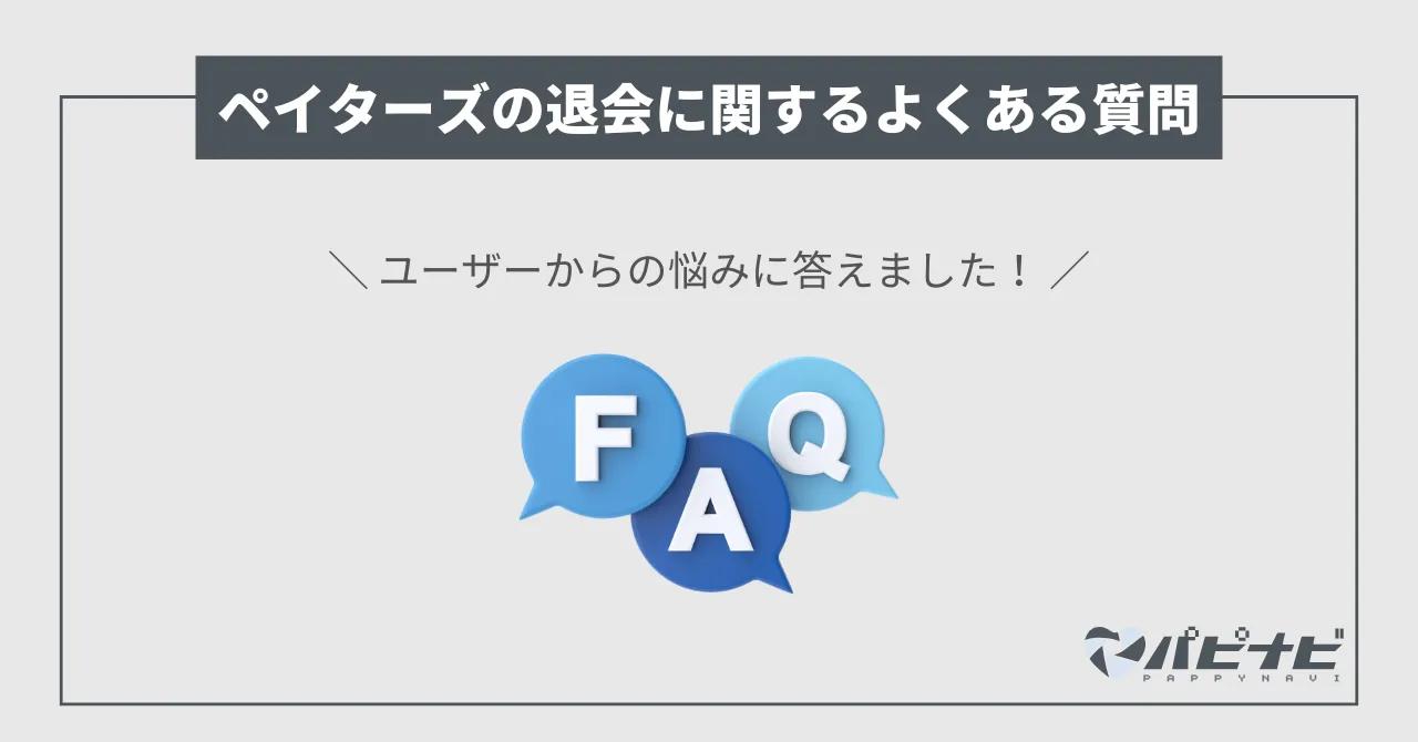 ペイターズ退会についてよくある質問