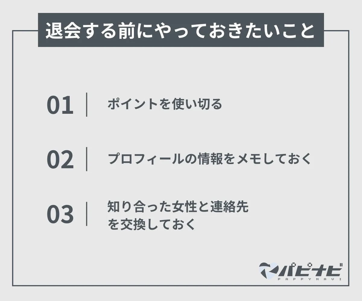 ペイターズの退会前にやっておきたいこと