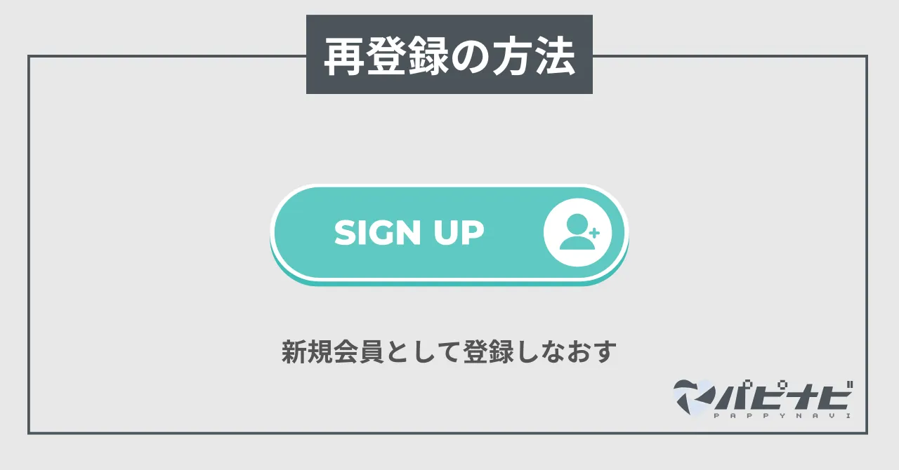 再登録の方法