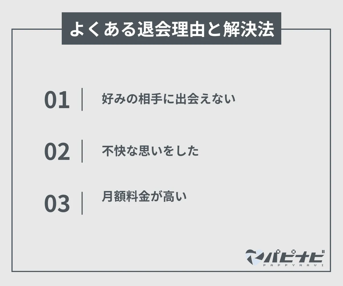 よくある退会理由と解決法