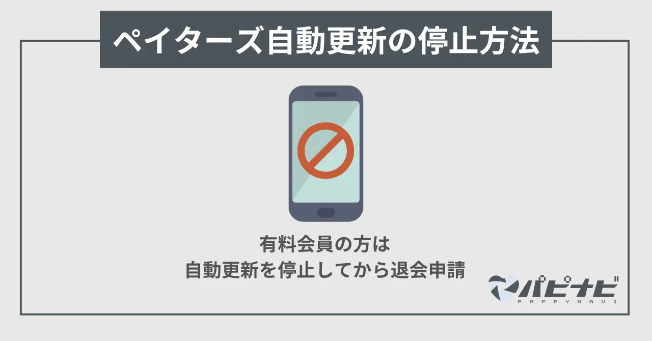 ペイターズ自動更新の停止方法【無料会員は不要】